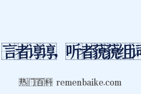 言者谆谆，听者藐藐组词是什么意思的图片